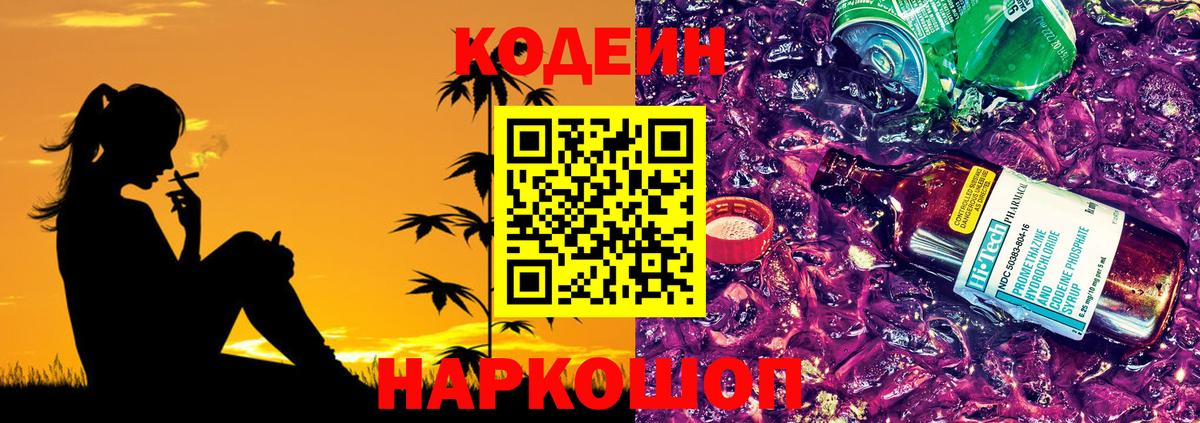 Codein напиток Lean (лин) Серпухов